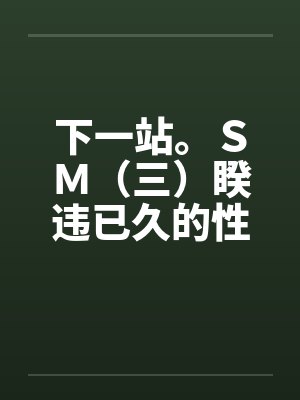 穿书后我被糙汉小说