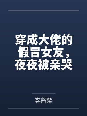 佛系少女穿书日常TXT笔趣阁