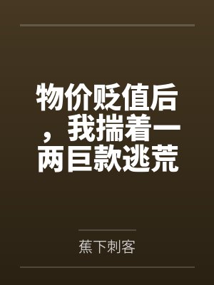 白翎小说作品