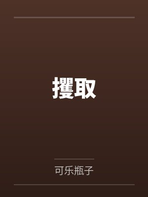 拥抱小仙女全文免费阅读
