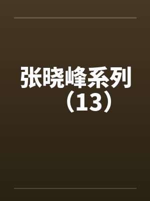 蜀山史道up主