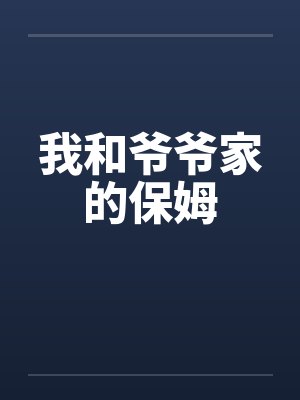 证魂道八零电子书下载TXT