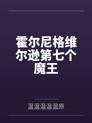 位面猎奴狐妖小红娘第