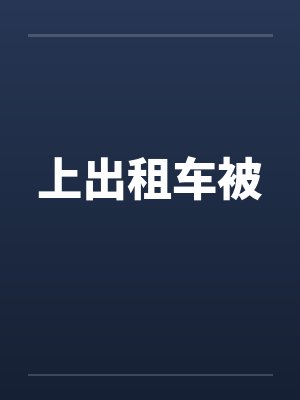 他把头埋在小说