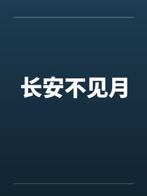 长安不见月
