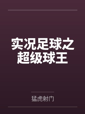 徐言曼努埃尔实况足球之超级球王
