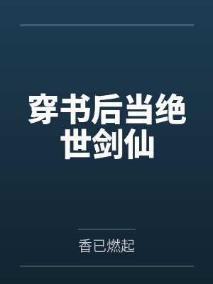 穿书后当绝世剑仙