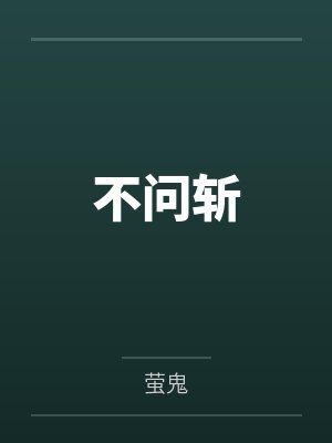 不问斩by萤鬼