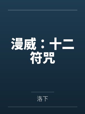漫威：十二符咒