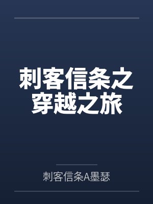 刺客信条之穿越之旅by刺客信条A墨瑟