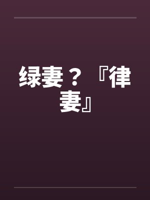 绿妻?『律妻』