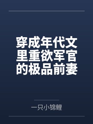 穿成年代文里重欲军官的极品前妻