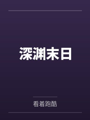 深渊末日by看着跑酷