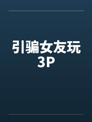引骗女友玩3P