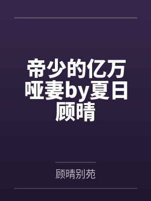 帝少的亿万哑妻by夏日顾晴