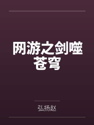 网游之剑噬苍穹by李啸天