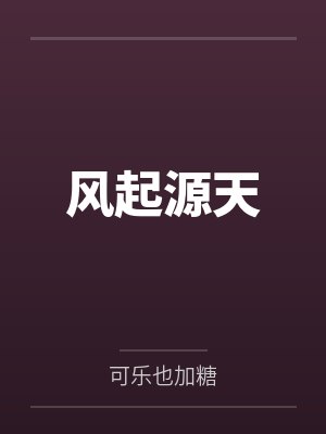 风起源天笔趣阁无弹窗