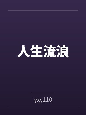 单田芳李小龙人生流浪