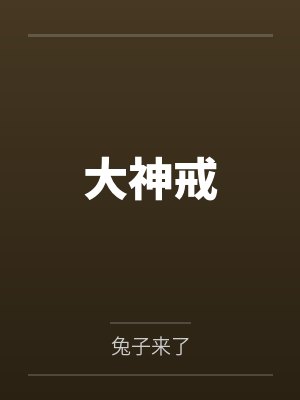 大神戒