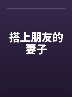 搭上朋友的妻子