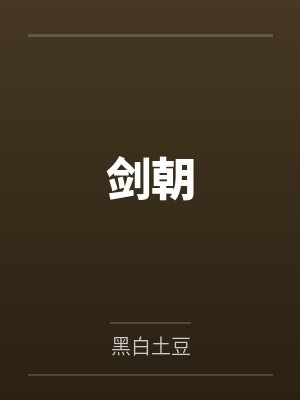 聂埙袁鸣