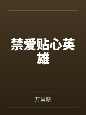 禁爱贴心英雄by万里晴