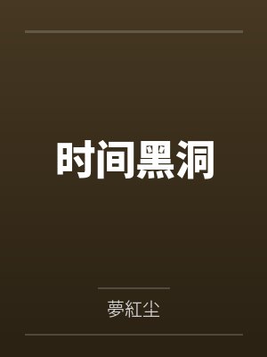 时间黑洞