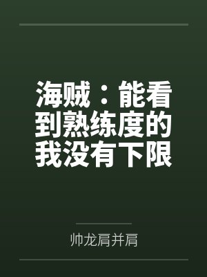 海贼：能看到熟练度的我没有下限by帅龙肩并肩