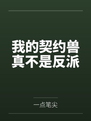 谢南箐谢南菲我的契约兽真不是反派