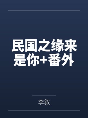 民国之缘来是你+番外