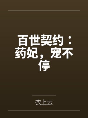 百世契约：药妃，宠不停by衣上云