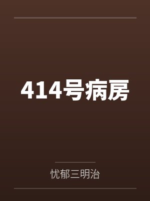 414号病房