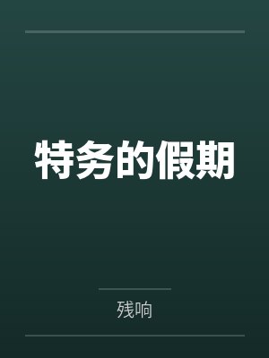 特务的假期