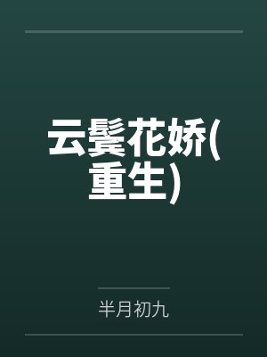 云鬓花娇(重生)