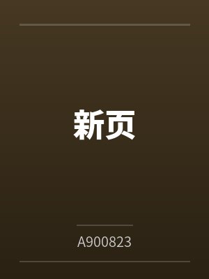 新页