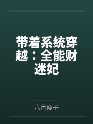 带着系统穿越:全能财迷妃by六月瘦子