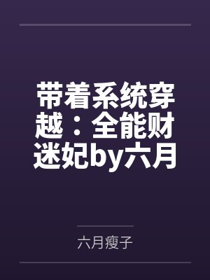 带着系统穿越：全能财迷妃by六月瘦子