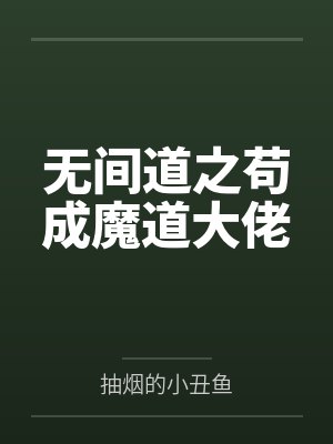 无间道之苟成魔道大佬