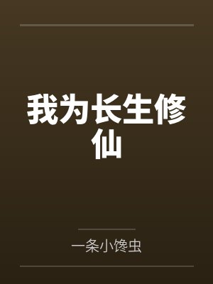 天辰姜义我为长生修仙