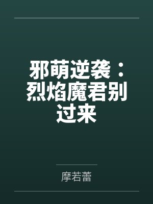 邪萌逆袭:烈焰魔君别过来