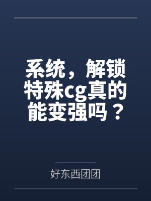 系统，解锁特殊cg真的能变强吗？