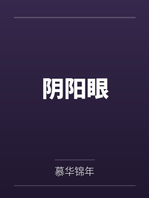 阴阳眼