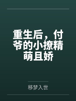 顾安颜李俊生