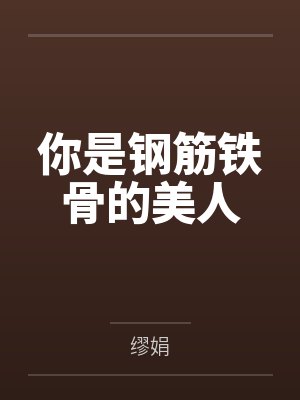 你是钢筋铁骨的美人by缪娟