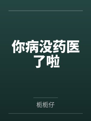 你病没药医了啦