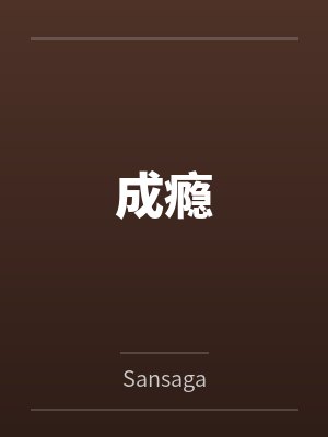 成瘾