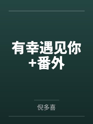 有幸遇见你+番外