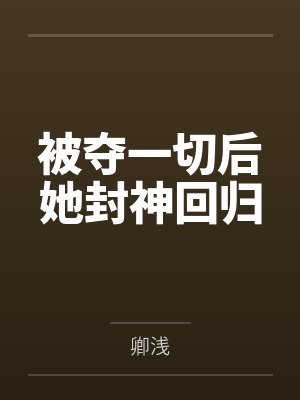 被夺一切后她封神回归