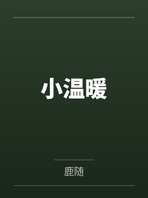 小温暖
