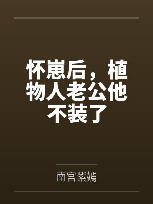 黎歌萧靖越怀崽后,植物人老公他不装了
